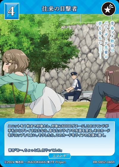 往来の目撃者 【BB-SBS2-046R】